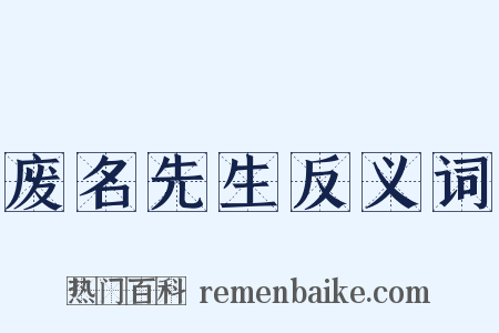 废名先生反义词是什么意思的图片